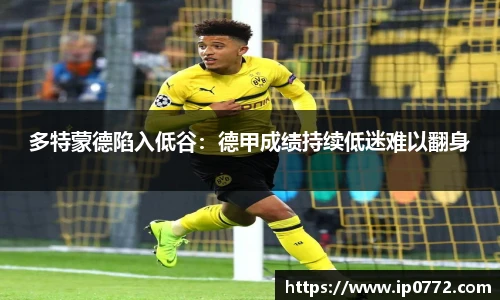 多特蒙德陷入低谷：德甲成绩持续低迷难以翻身