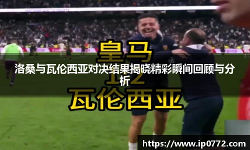 洛桑与瓦伦西亚对决结果揭晓精彩瞬间回顾与分析