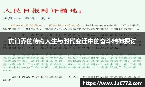 焦泊乔的传奇人生与时代变迁中的奋斗精神探讨