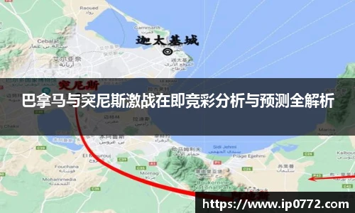 巴拿马与突尼斯激战在即竞彩分析与预测全解析