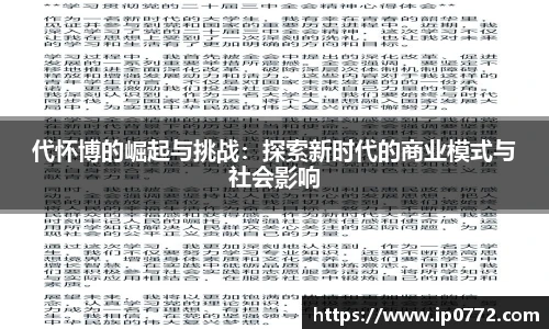 代怀博的崛起与挑战：探索新时代的商业模式与社会影响