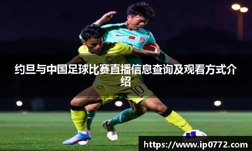 约旦与中国足球比赛直播信息查询及观看方式介绍