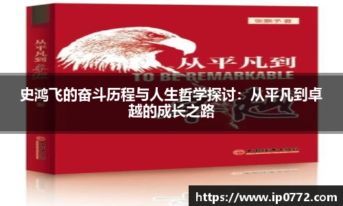 史鸿飞的奋斗历程与人生哲学探讨：从平凡到卓越的成长之路