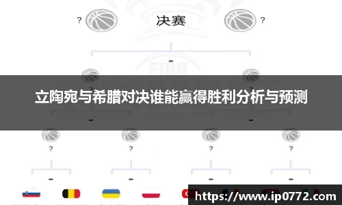 立陶宛与希腊对决谁能赢得胜利分析与预测