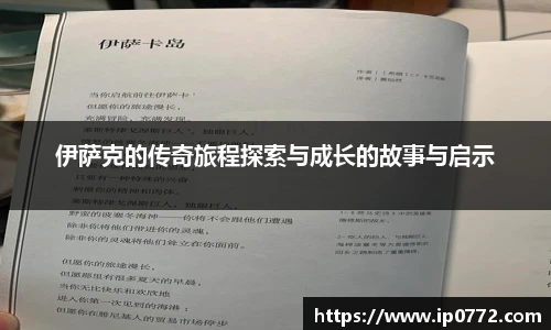 伊萨克的传奇旅程探索与成长的故事与启示