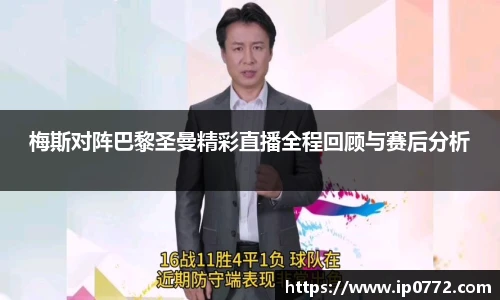 梅斯对阵巴黎圣曼精彩直播全程回顾与赛后分析