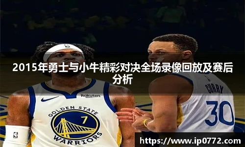 2015年勇士与小牛精彩对决全场录像回放及赛后分析