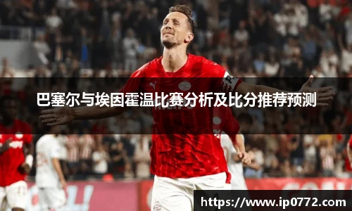 巴塞尔与埃因霍温比赛分析及比分推荐预测