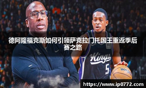 德阿隆福克斯如何引领萨克拉门托国王重返季后赛之路