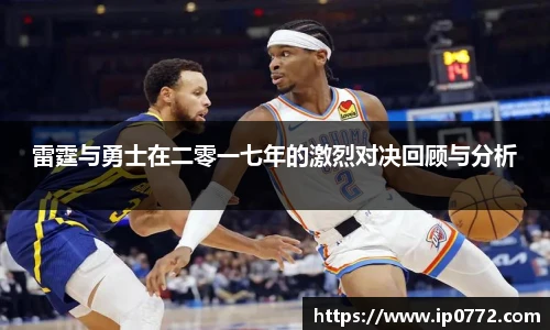 雷霆与勇士在二零一七年的激烈对决回顾与分析