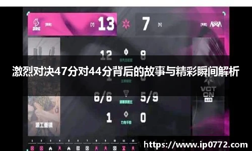 激烈对决47分对44分背后的故事与精彩瞬间解析