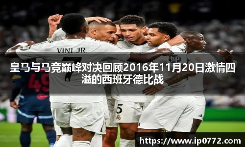 皇马与马竞巅峰对决回顾2016年11月20日激情四溢的西班牙德比战