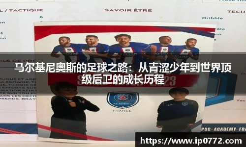 马尔基尼奥斯的足球之路：从青涩少年到世界顶级后卫的成长历程