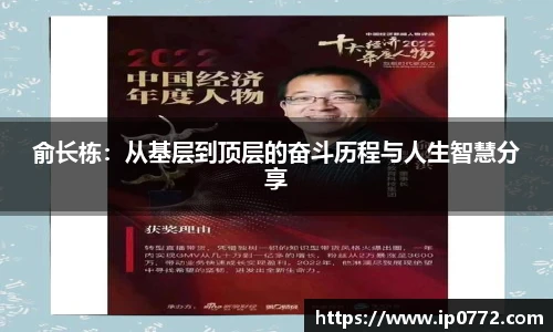 俞长栋：从基层到顶层的奋斗历程与人生智慧分享