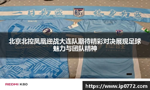 北京北控凤凰迎战大连队期待精彩对决展现足球魅力与团队精神
