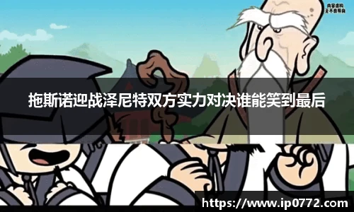 拖斯诺迎战泽尼特双方实力对决谁能笑到最后