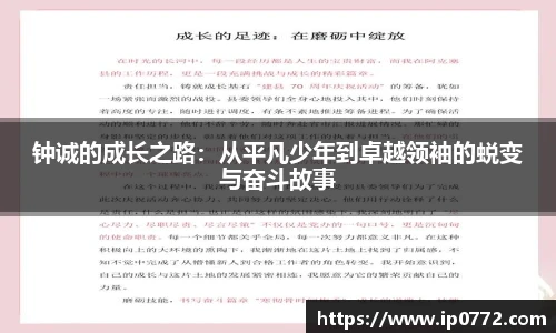 钟诚的成长之路：从平凡少年到卓越领袖的蜕变与奋斗故事