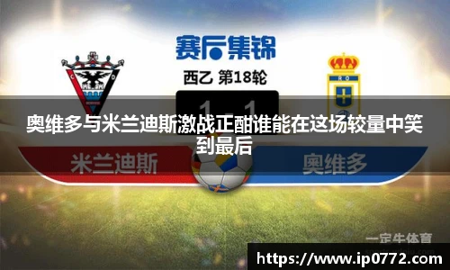 奥维多与米兰迪斯激战正酣谁能在这场较量中笑到最后