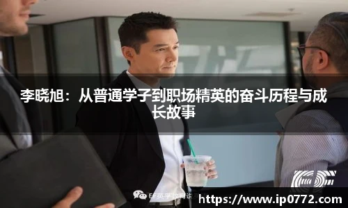 李晓旭：从普通学子到职场精英的奋斗历程与成长故事