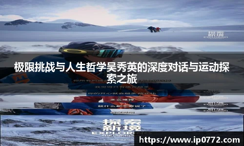 极限挑战与人生哲学吴秀英的深度对话与运动探索之旅
