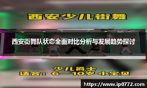 西安街舞队状态全面对比分析与发展趋势探讨