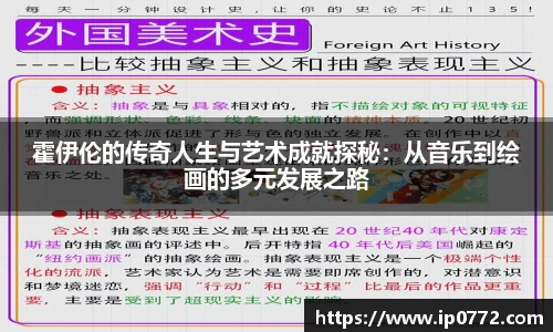 霍伊伦的传奇人生与艺术成就探秘：从音乐到绘画的多元发展之路