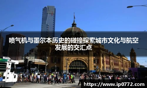 喷气机与墨尔本历史的碰撞探索城市文化与航空发展的交汇点
