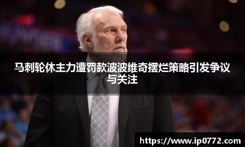 马刺轮休主力遭罚款波波维奇摆烂策略引发争议与关注