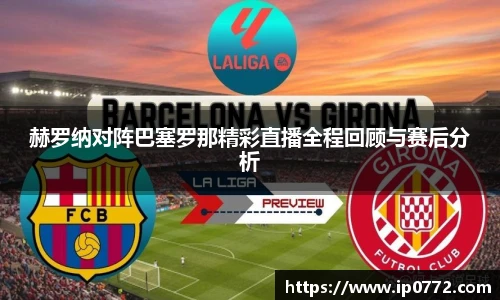 赫罗纳对阵巴塞罗那精彩直播全程回顾与赛后分析