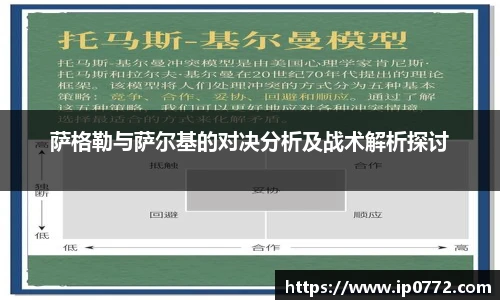 萨格勒与萨尔基的对决分析及战术解析探讨
