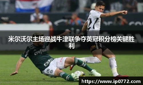 米尔沃尔主场迎战牛津联争夺英冠积分榜关键胜利