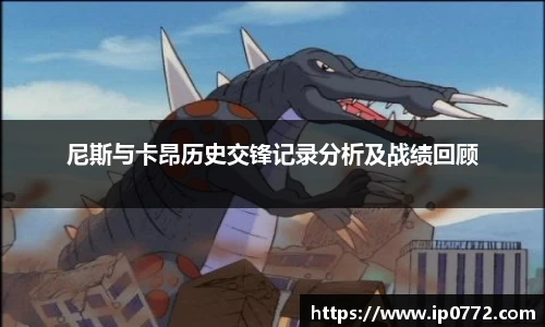 尼斯与卡昂历史交锋记录分析及战绩回顾