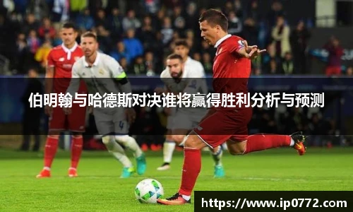 伯明翰与哈德斯对决谁将赢得胜利分析与预测