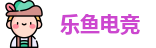 乐鱼电竞